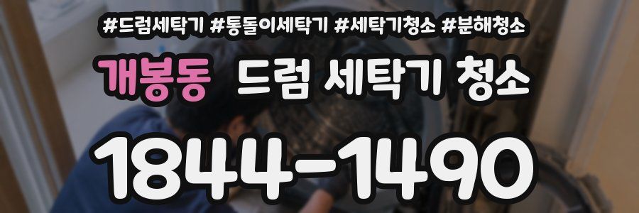 개봉동 드럼 세탁기 청소