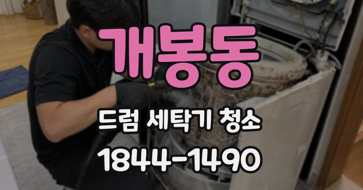 개봉동 드럼 세탁기 청소