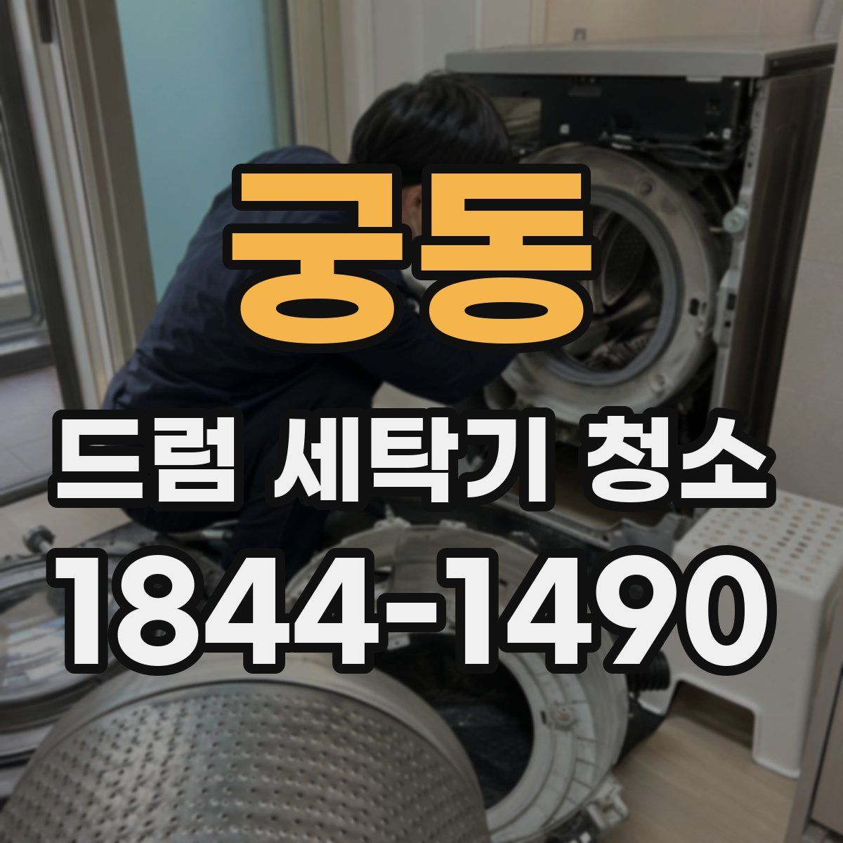 궁동 드럼 세탁기 청소