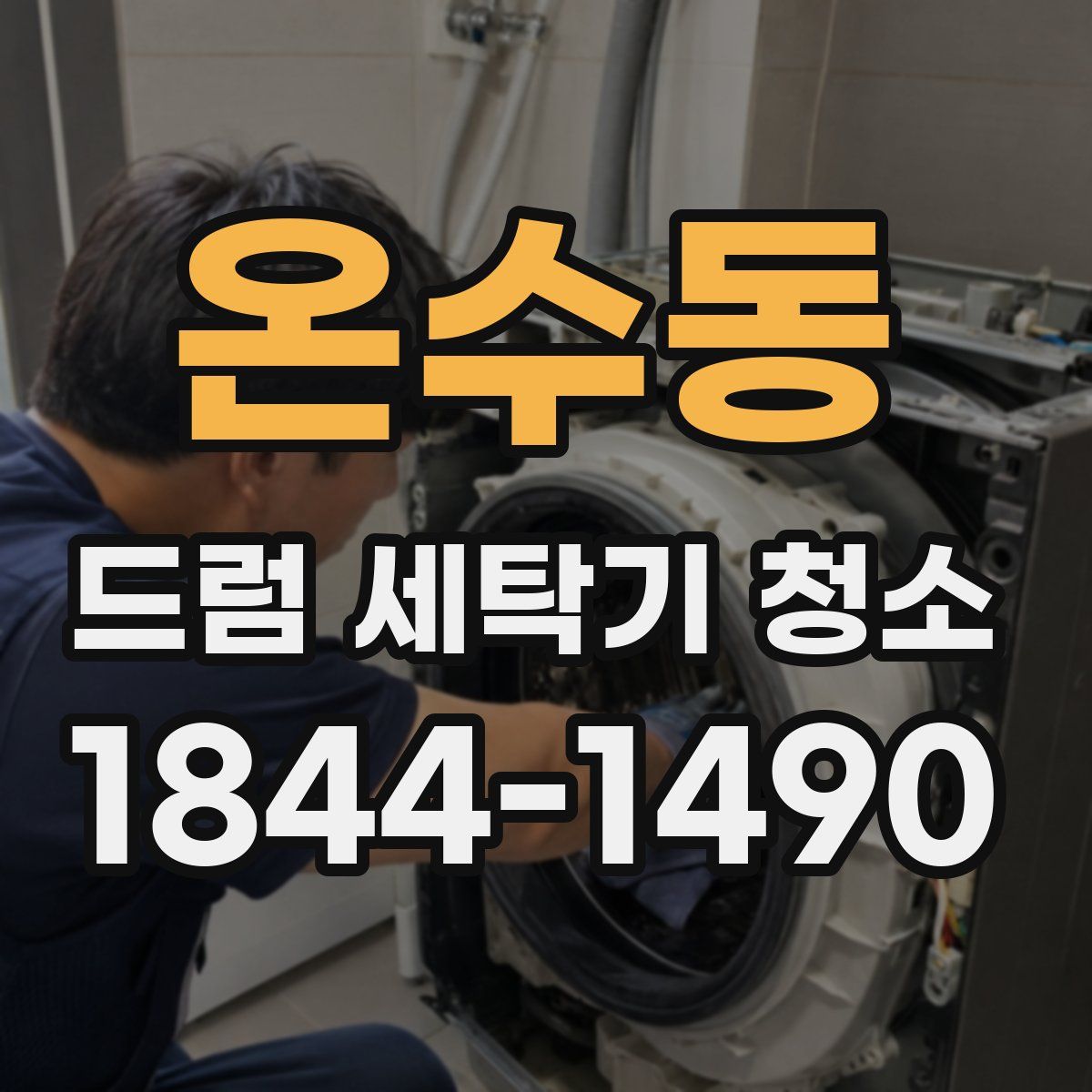 온수동 드럼 세탁기 청소