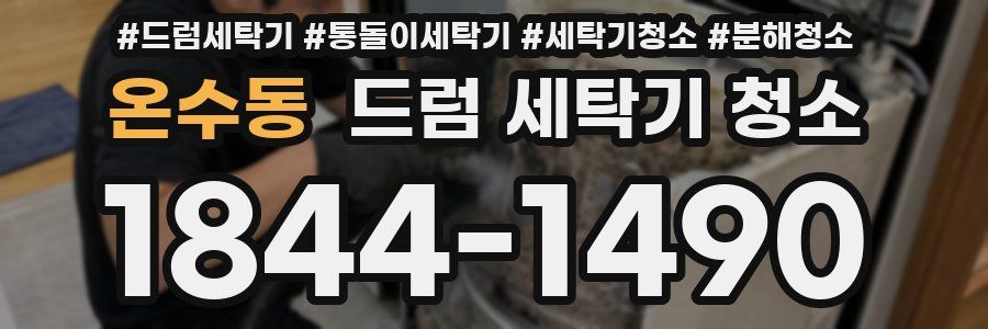 온수동 드럼 세탁기 청소