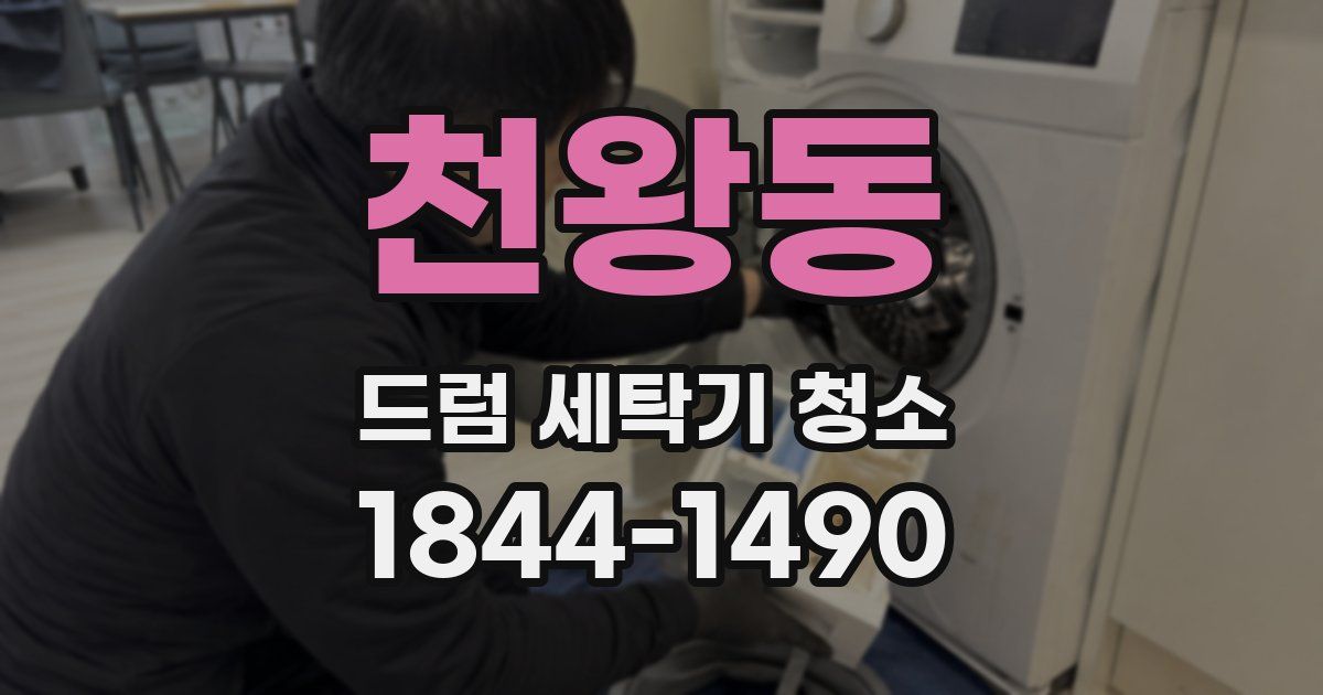 천왕동 드럼 세탁기 청소