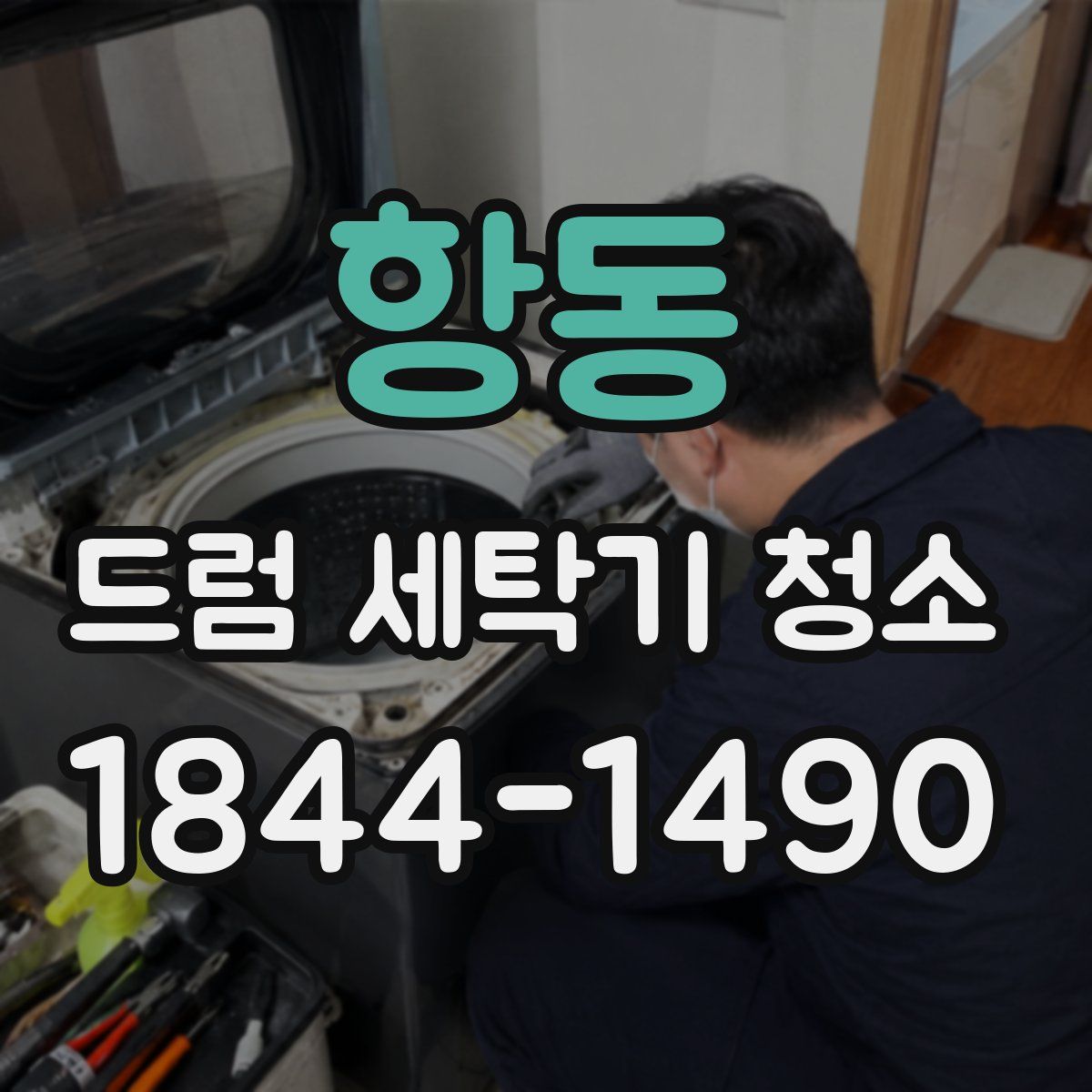 항동 드럼 세탁기 청소