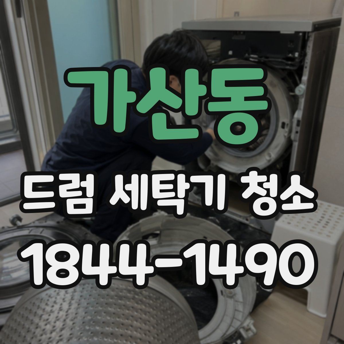 가산동 드럼 세탁기 청소 문 고무패킹 손상 여부를 확인하는 방법