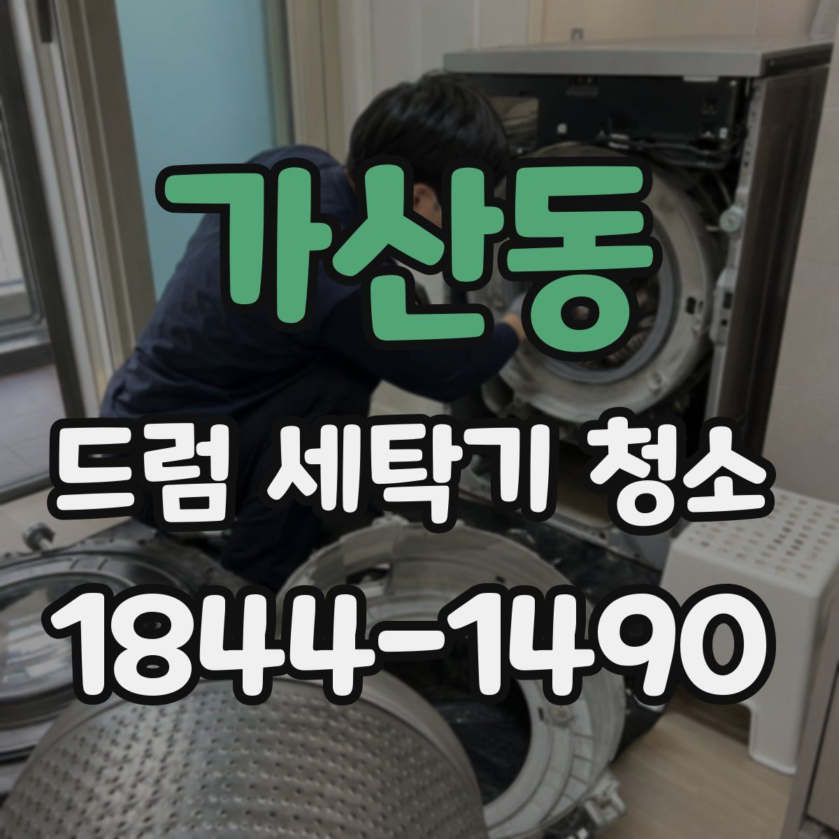 가산동 드럼 세탁기 청소