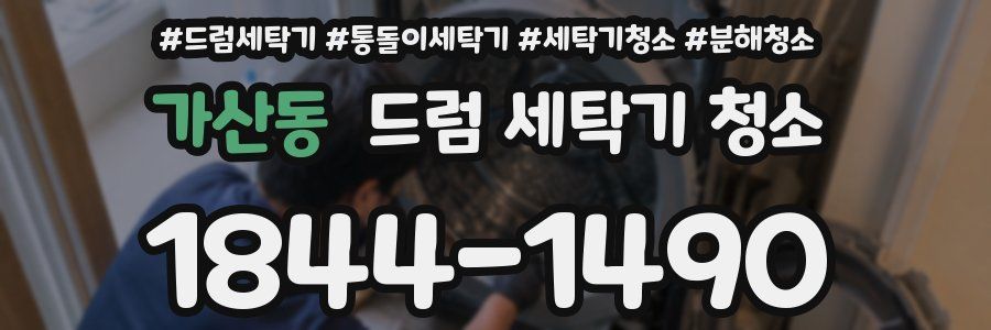 가산동 드럼 세탁기 청소