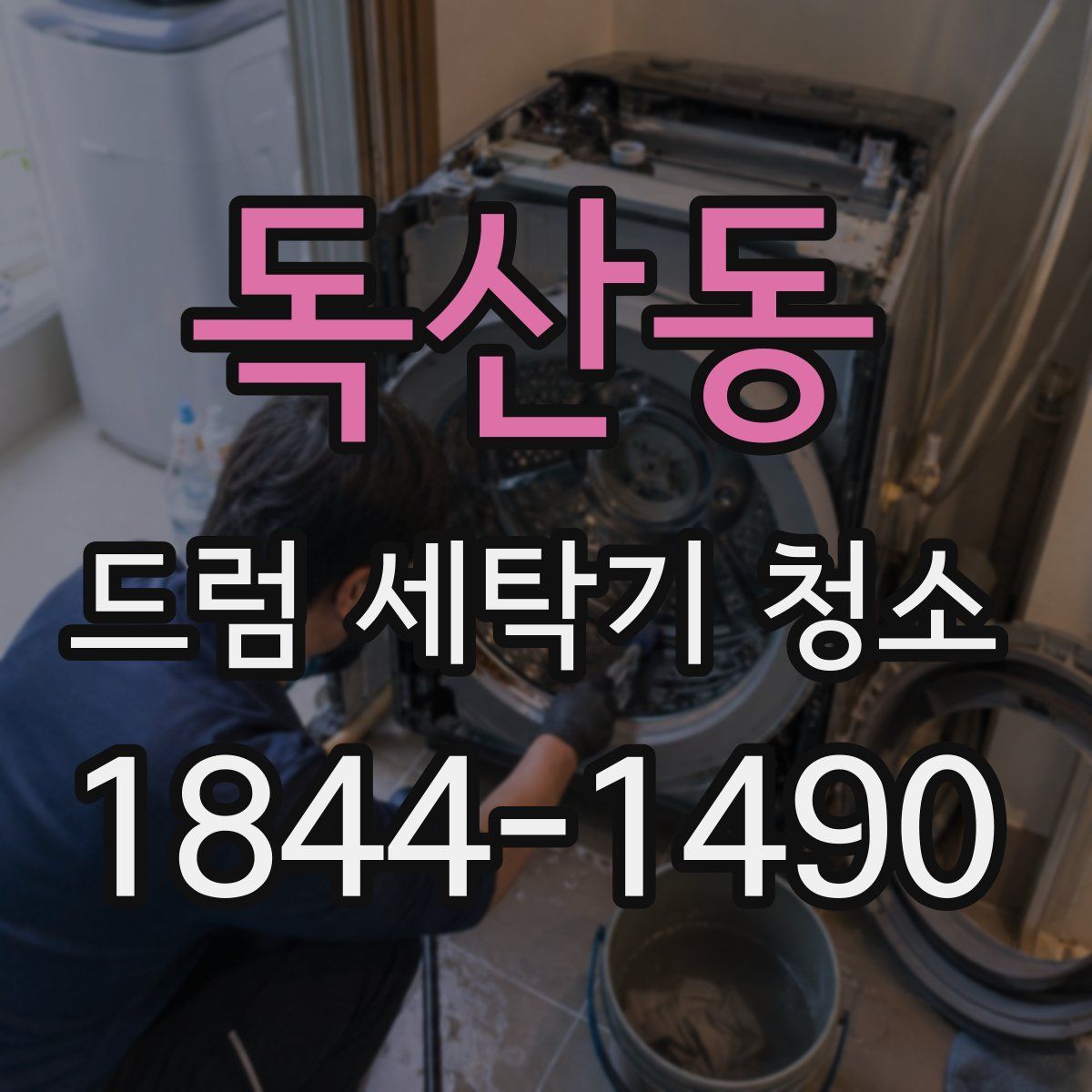 독산동 드럼 세탁기 청소