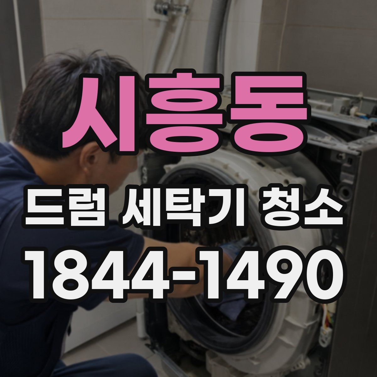 시흥동 드럼 세탁기 청소