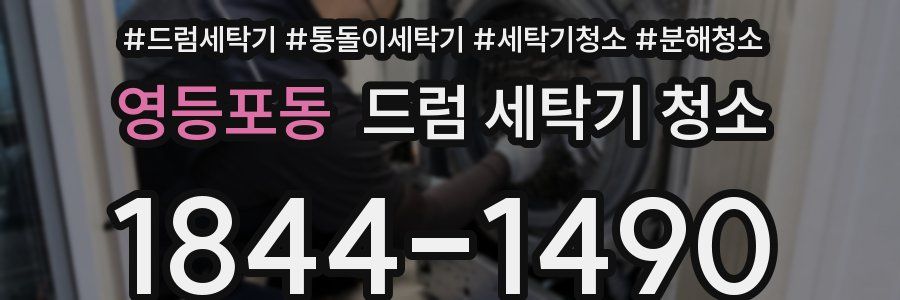 영등포동 드럼 세탁기 청소