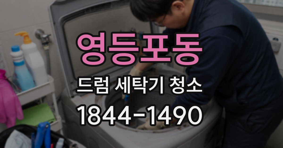 영등포동 드럼 세탁기 청소