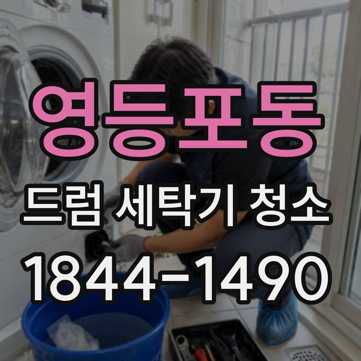 영등포동 드럼 세탁기 청소