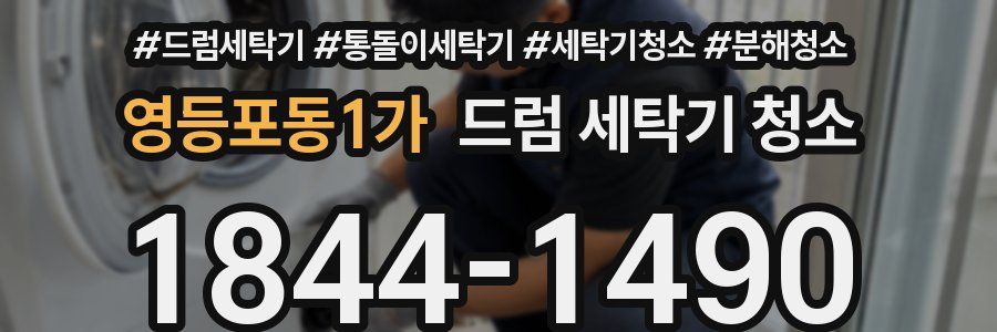 영등포동1가 드럼 세탁기 청소
