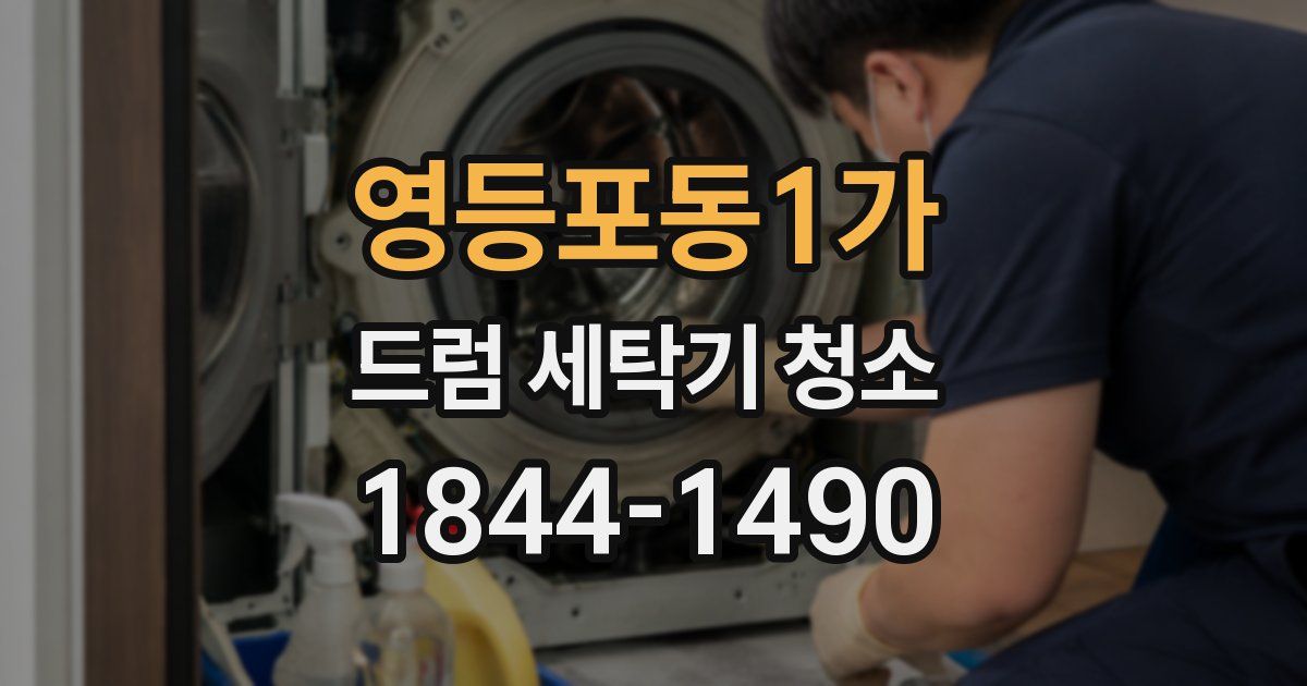 영등포동1가 드럼 세탁기 청소