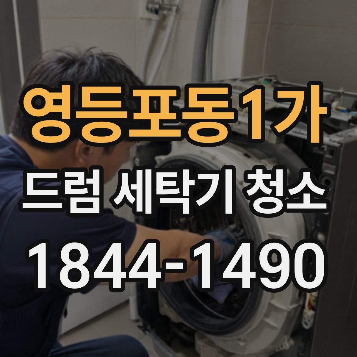 영등포동1가 드럼 세탁기 청소