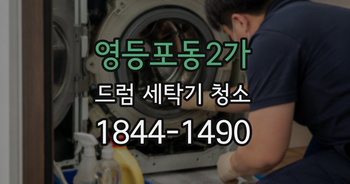 영등포동2가 드럼 세탁기 청소