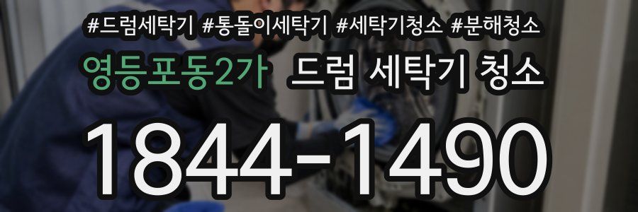 영등포동2가 드럼 세탁기 청소