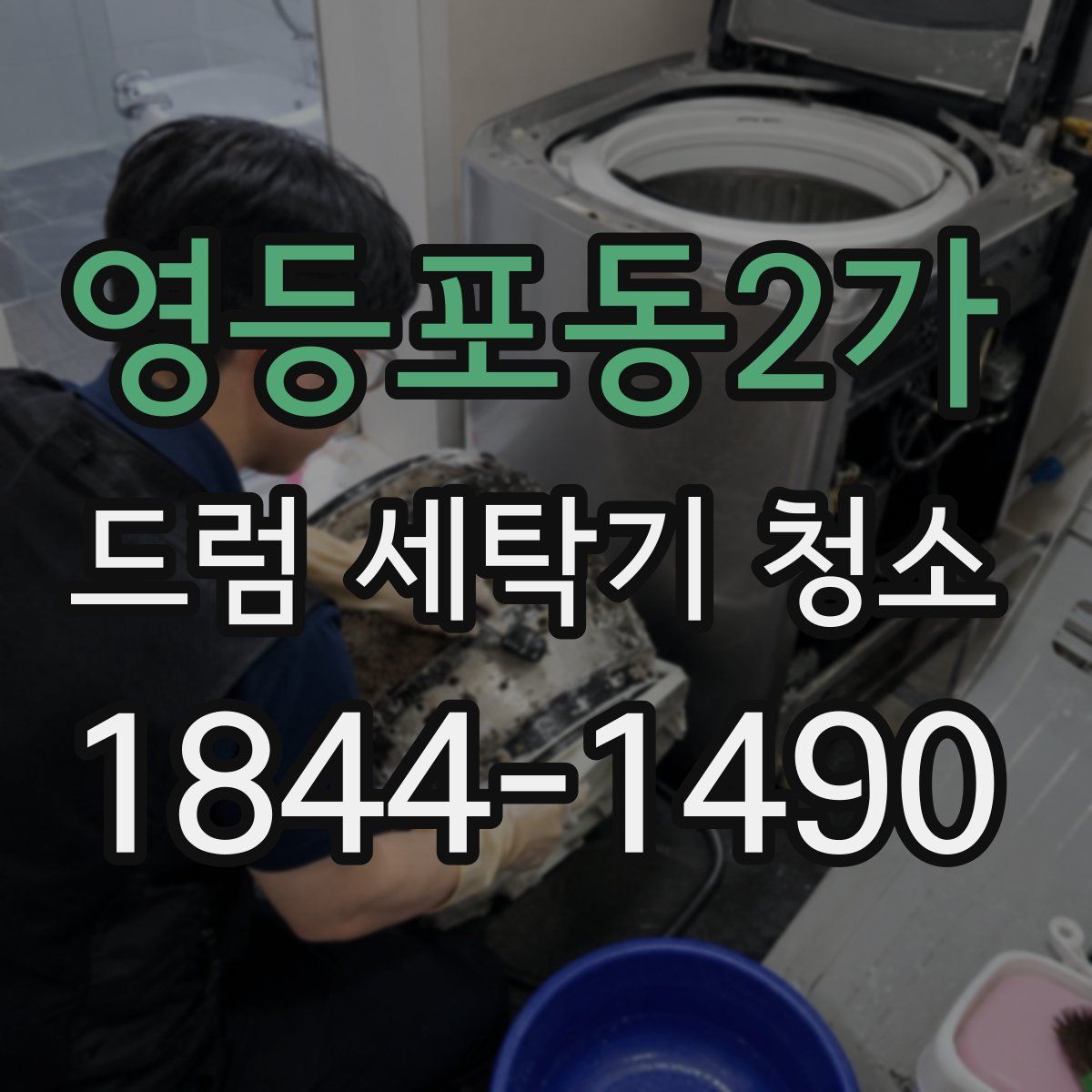 영등포동2가 드럼 세탁기 청소