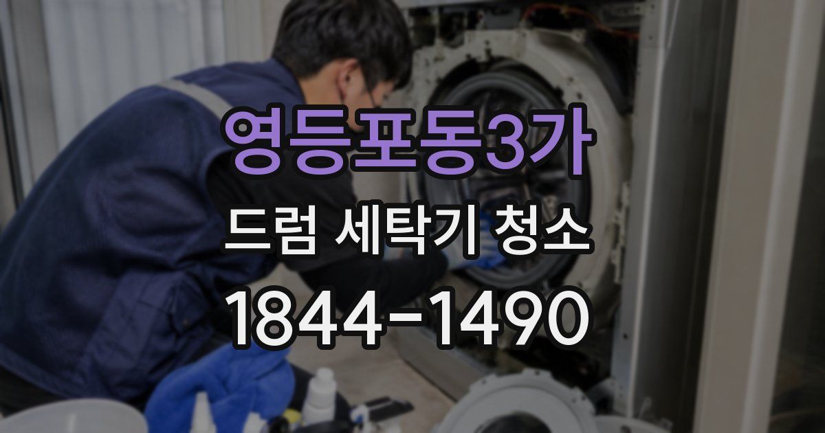영등포동3가 드럼 세탁기 청소