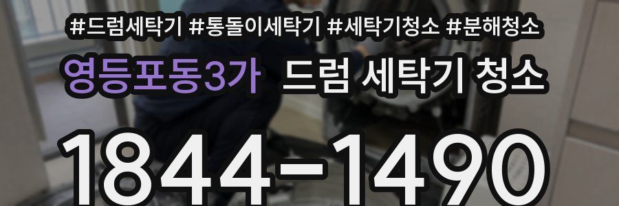 영등포동3가 드럼 세탁기 청소