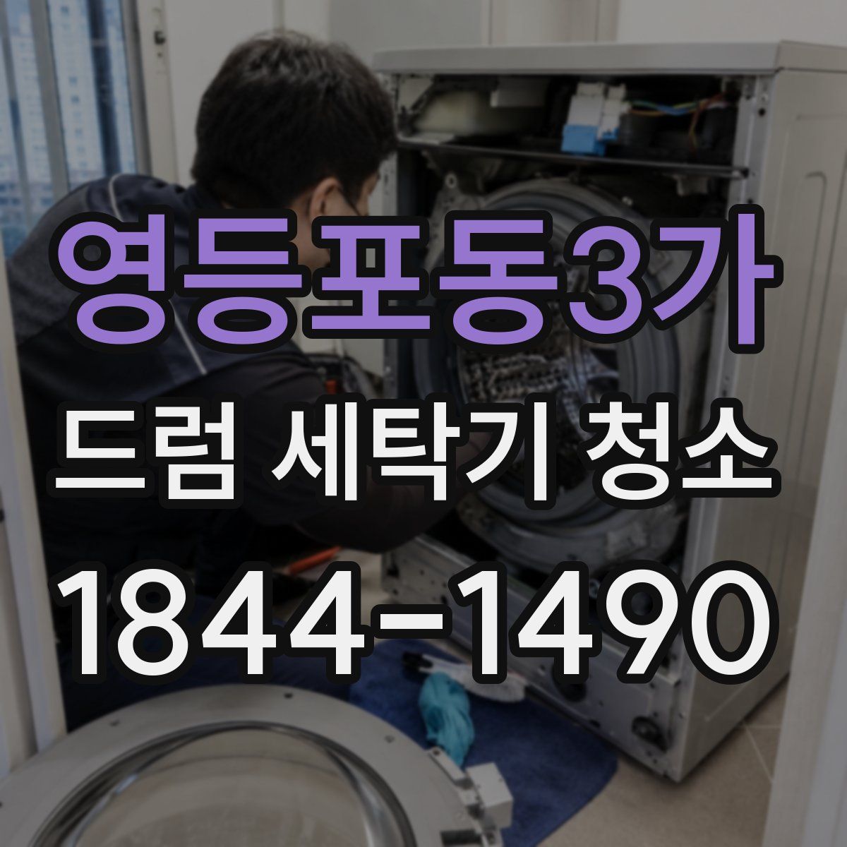 영등포동3가 드럼 세탁기 청소