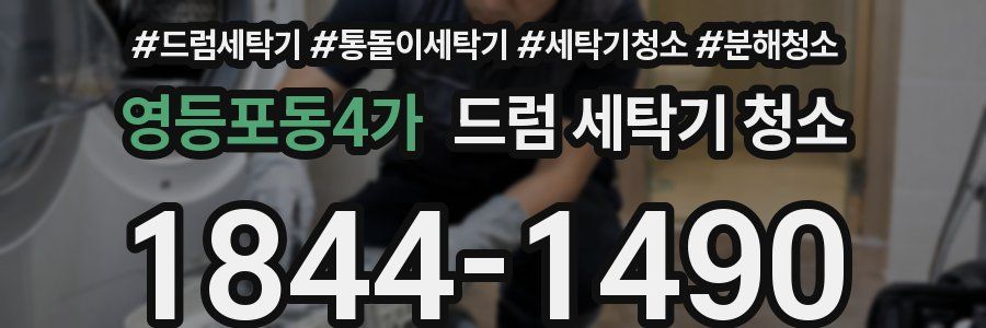 영등포동4가 드럼 세탁기 청소