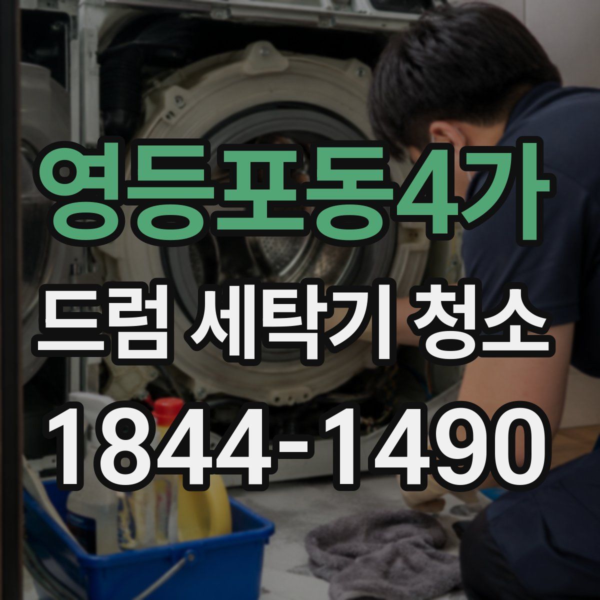 영등포동4가 드럼 세탁기 청소