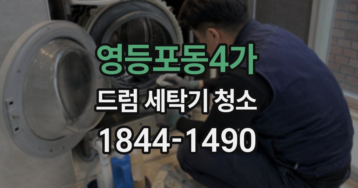 영등포동4가 드럼 세탁기 청소