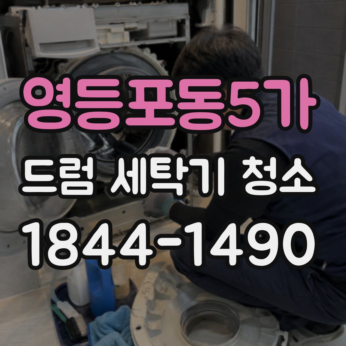 영등포동5가 드럼 세탁기 청소