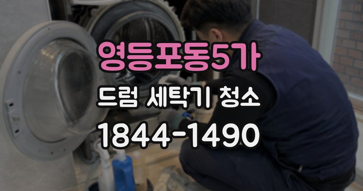 영등포동5가 드럼 세탁기 청소