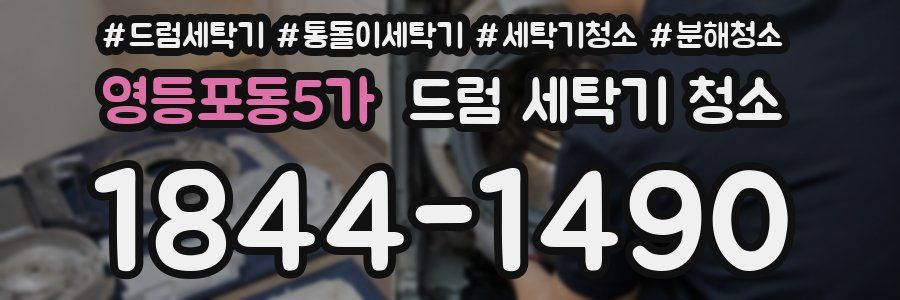 영등포동5가 드럼 세탁기 청소