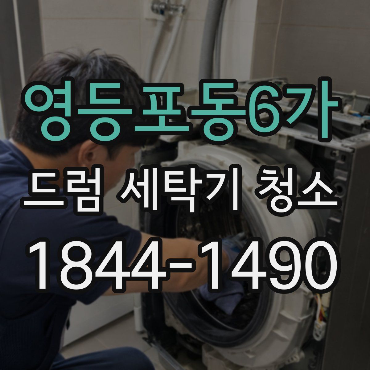 영등포동6가 드럼 세탁기 청소
