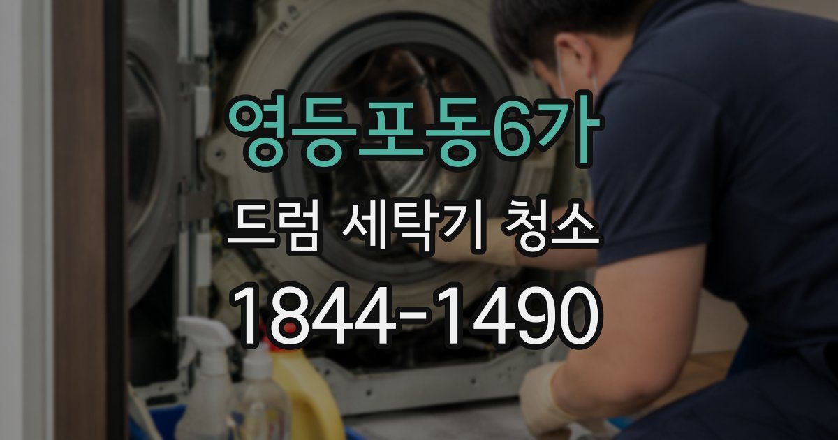 영등포동6가 드럼 세탁기 청소
