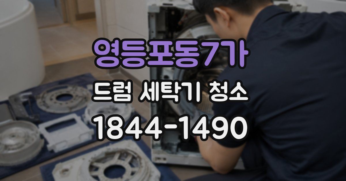 영등포동7가 드럼 세탁기 청소