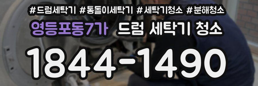 영등포동7가 드럼 세탁기 청소