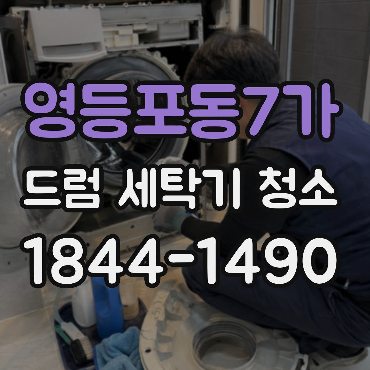 영등포동7가 드럼 세탁기 청소