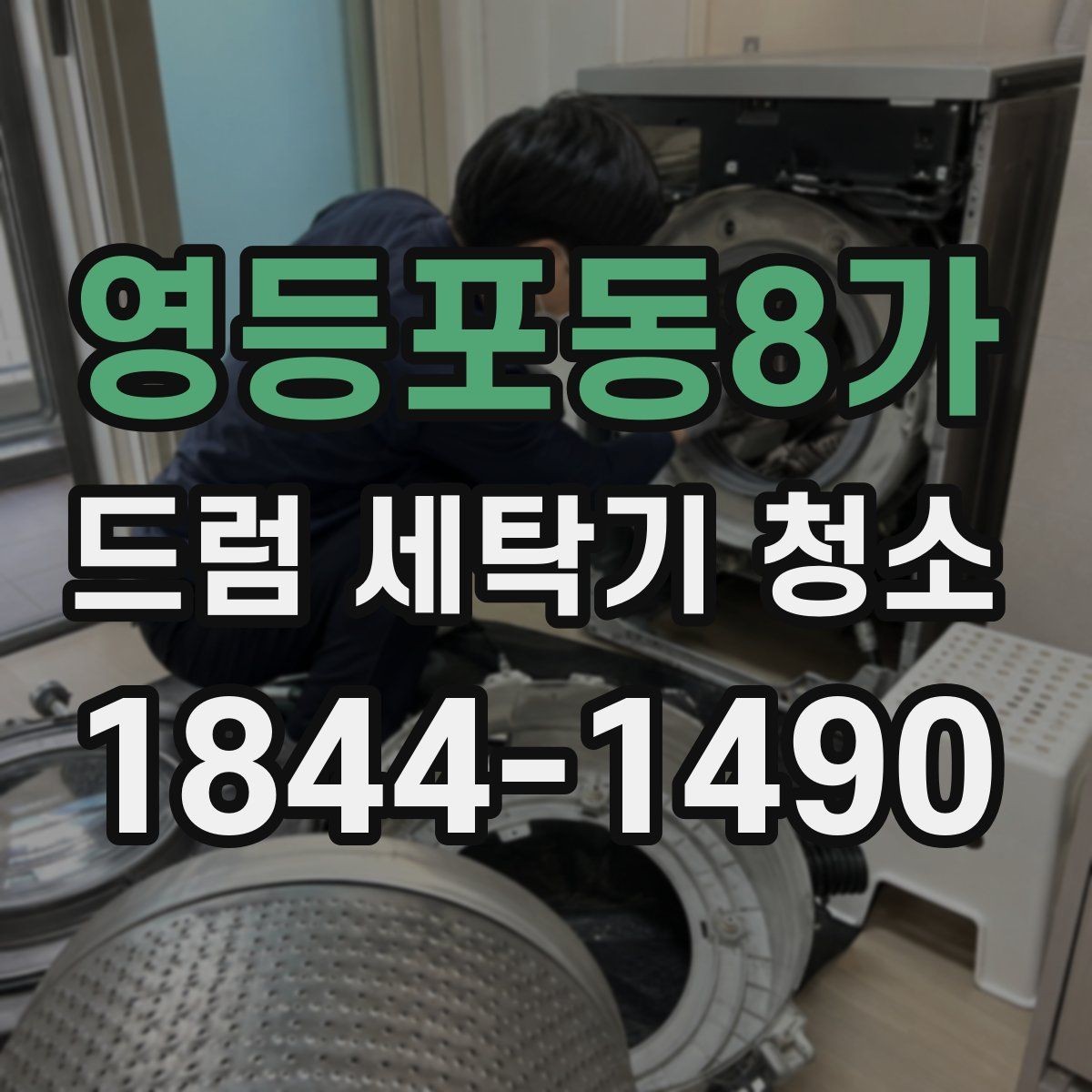 영등포동8가 드럼 세탁기 청소 문 고무패킹 검은 곰팡이 정리 방법