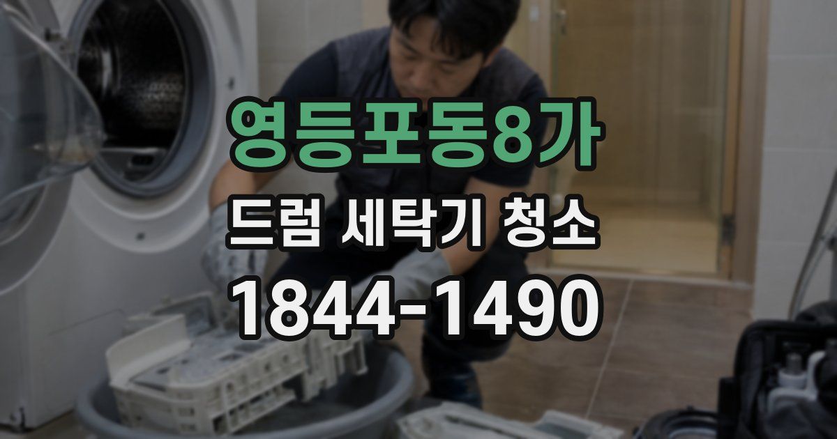 영등포동8가 드럼 세탁기 청소