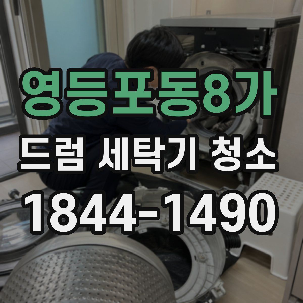 영등포동8가 드럼 세탁기 청소