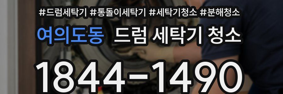 여의도동 드럼 세탁기 청소