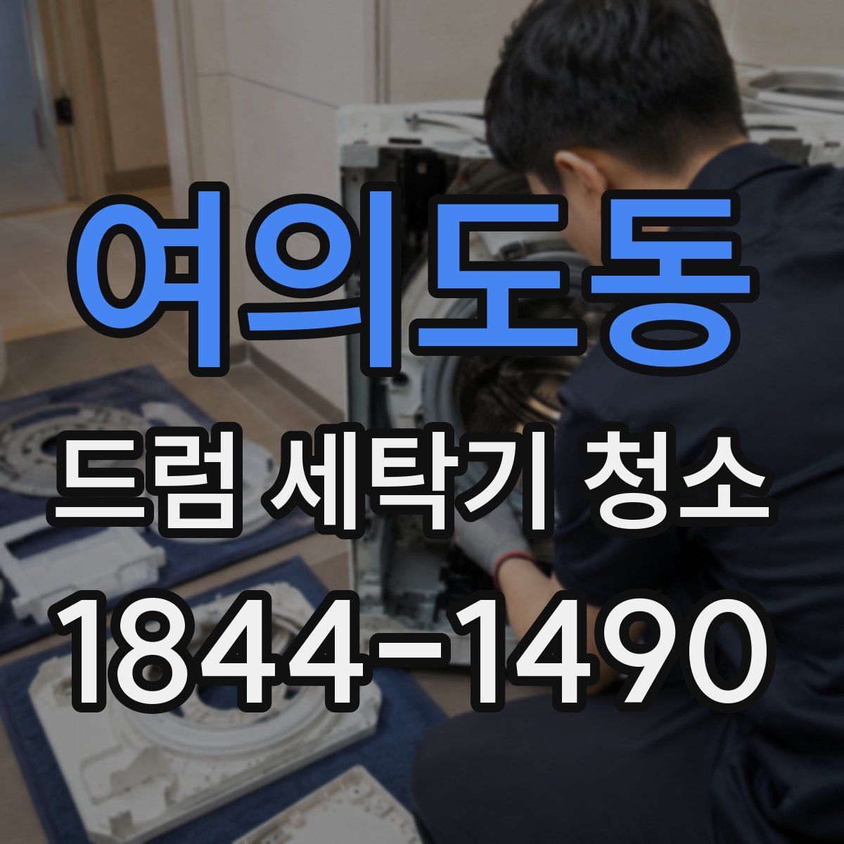 여의도동 드럼 세탁기 청소