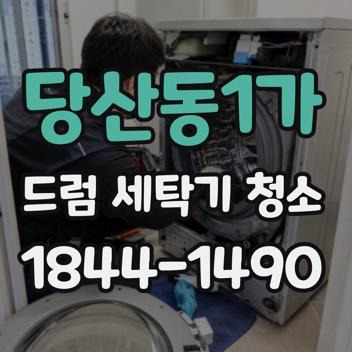 당산동1가 드럼 세탁기 청소
