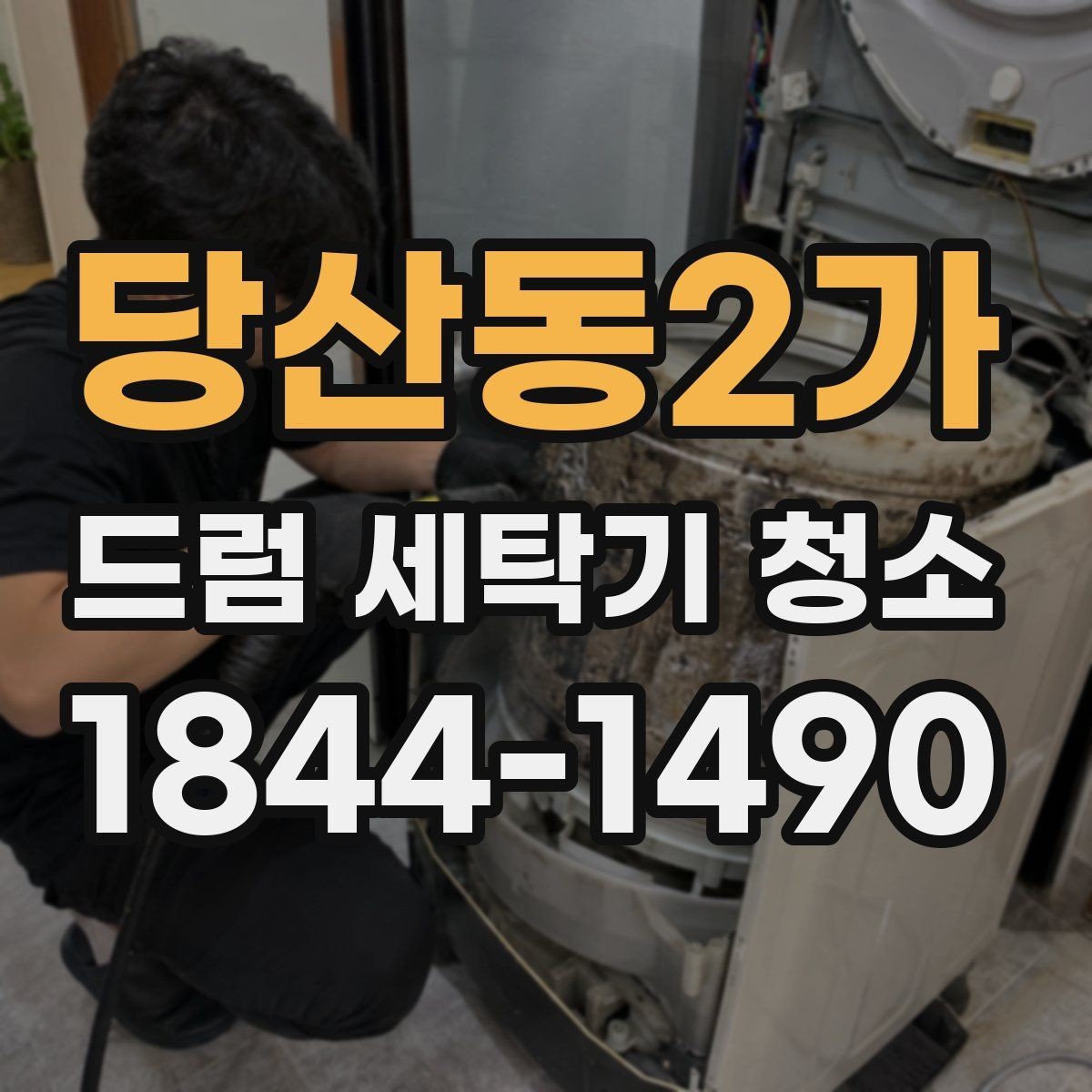 당산동2가 드럼 세탁기 청소 옷에 검은 얼룩이 묻을 때 살펴볼 원인
