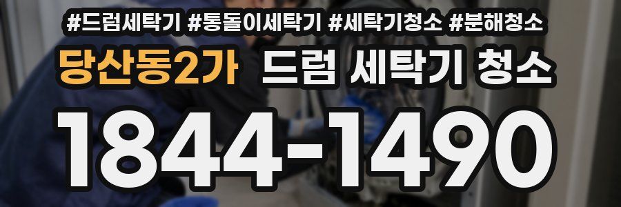 당산동2가 드럼 세탁기 청소