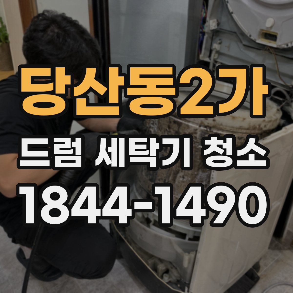 당산동2가 드럼 세탁기 청소