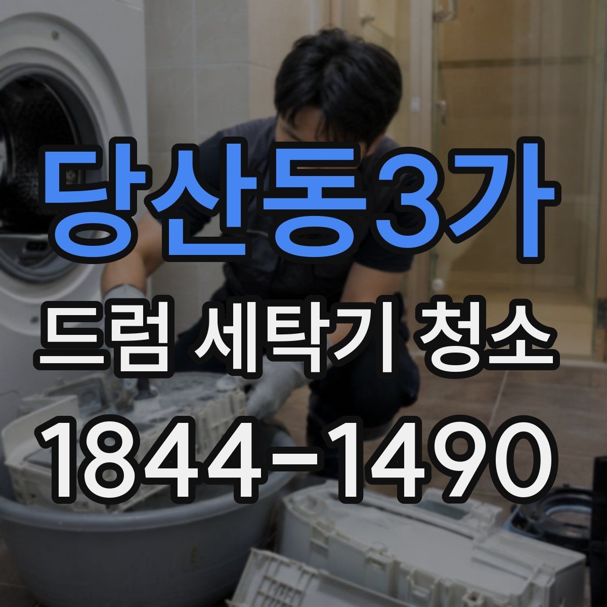 당산동3가 드럼 세탁기 청소 클리너를 쓴 다음 꼭 확인할 마무리