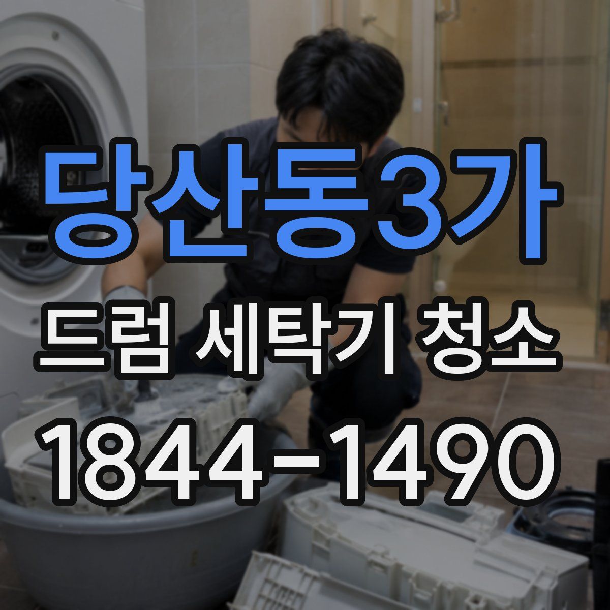 당산동3가 드럼 세탁기 청소