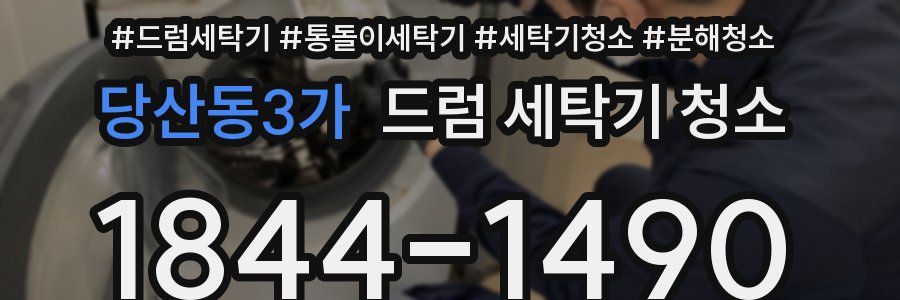 당산동3가 드럼 세탁기 청소