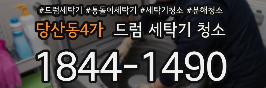 당산동4가 드럼 세탁기 청소