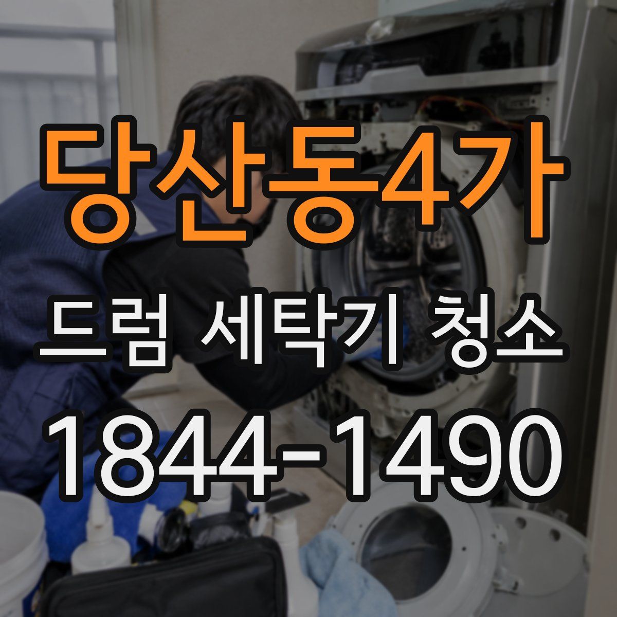 당산동4가 드럼 세탁기 청소