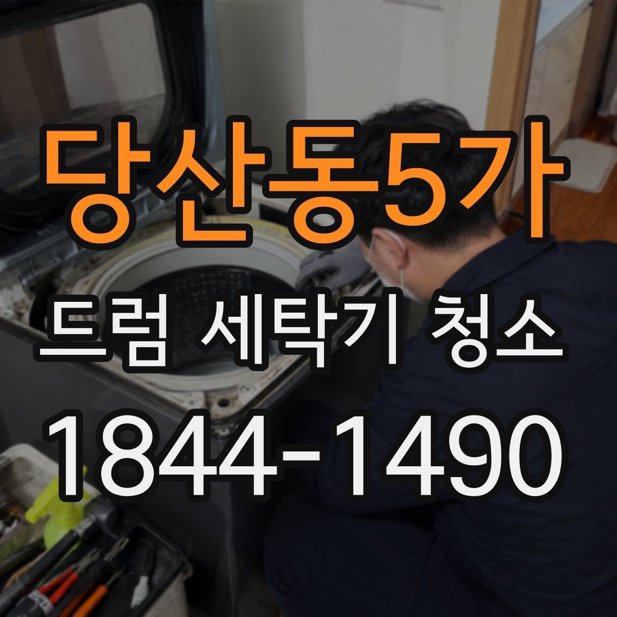 당산동5가 드럼 세탁기 청소 필터와 배수망을 함께 점검해야 하는 이유